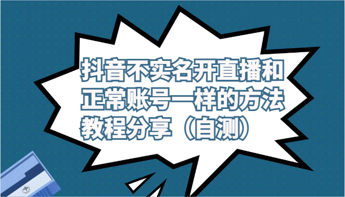 抖音不实名开直播和正常账号一样的方法教程和注意事项分享（自测）-皓哥创业笔记