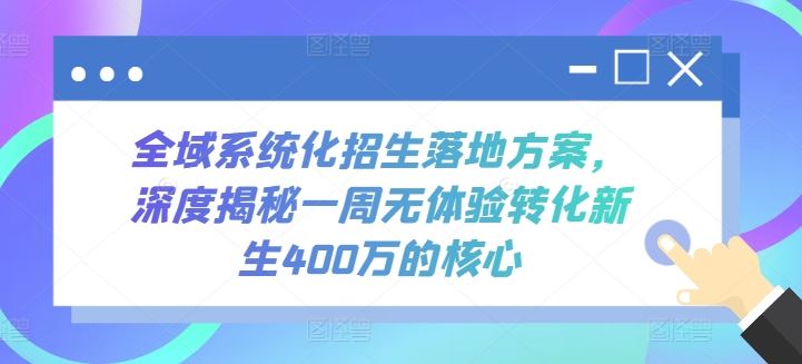 全域系统化招生落地方案，深度揭秘一周无体验转化新生400万的核心-网亿资源平台