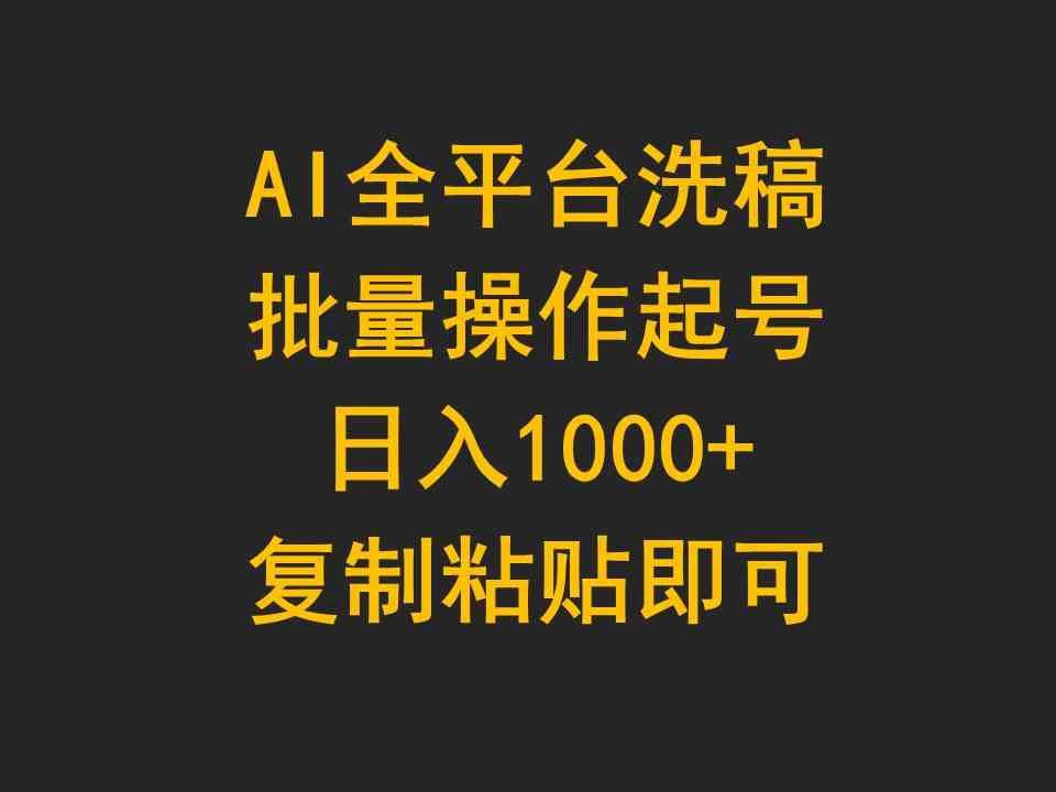 (9878期)AI全平台洗稿,批量操作起号日入1000+复制粘贴即可-邪修侠 - 演示