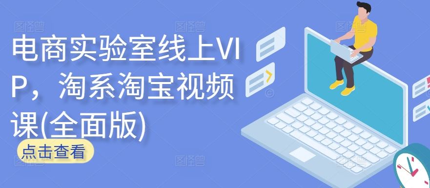 电商实验室线上VIP，淘系淘宝视频课(全面版)-网亿资源平台