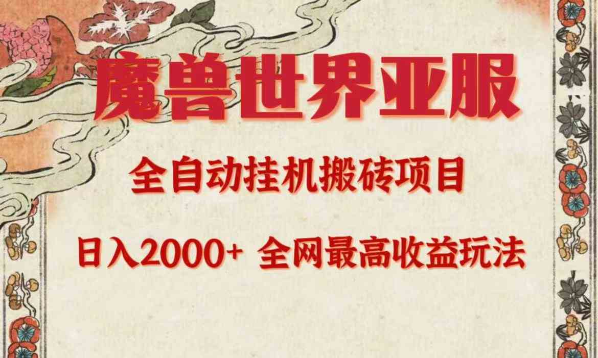 (9920期)亚服魔兽全自动搬砖项目,日入2000+,全网独家最高收益玩法。-邪修侠