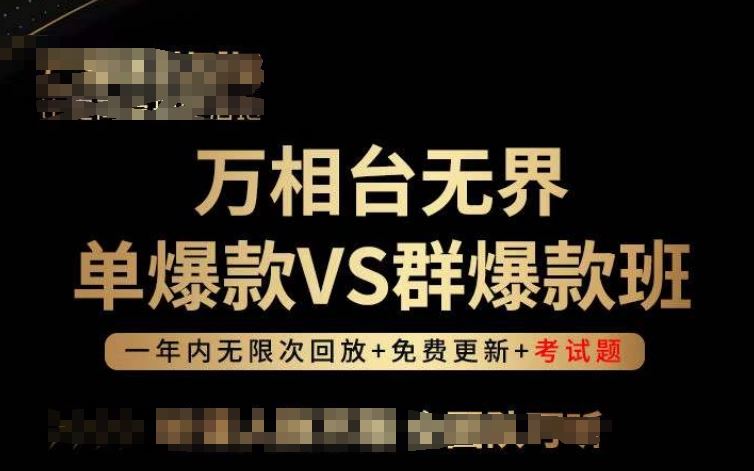 万相台无界单爆款VS群爆款班，选择大于努力，让团队事半功倍!-网亿资源平台