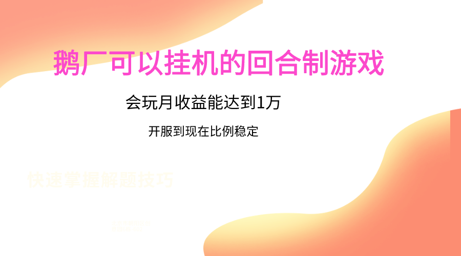 鹅厂的回合制游戏，会玩月收益能达到1万+，开服到现在比例稳定-皓哥创业笔记