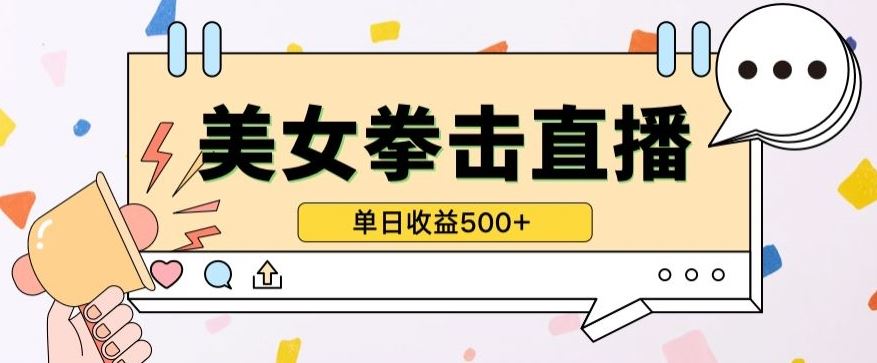 无人直播美女打拳单日收益500+，收益稳定，快速变现，小白最适合做的项目，保姆式教学【揭秘】-网亿资源平台