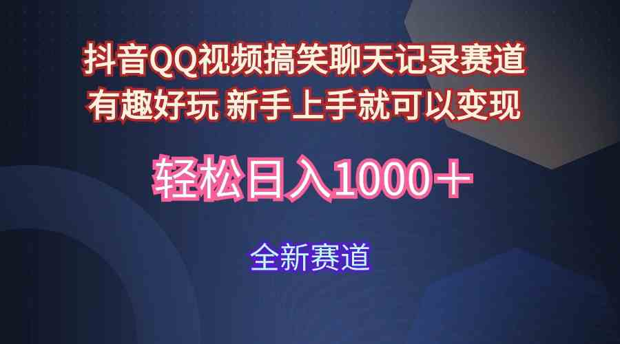 (9852期)玩法就是用趣味搞笑的聊天记录形式吸引年轻群体 从而获得视频的商业价…-邪修侠