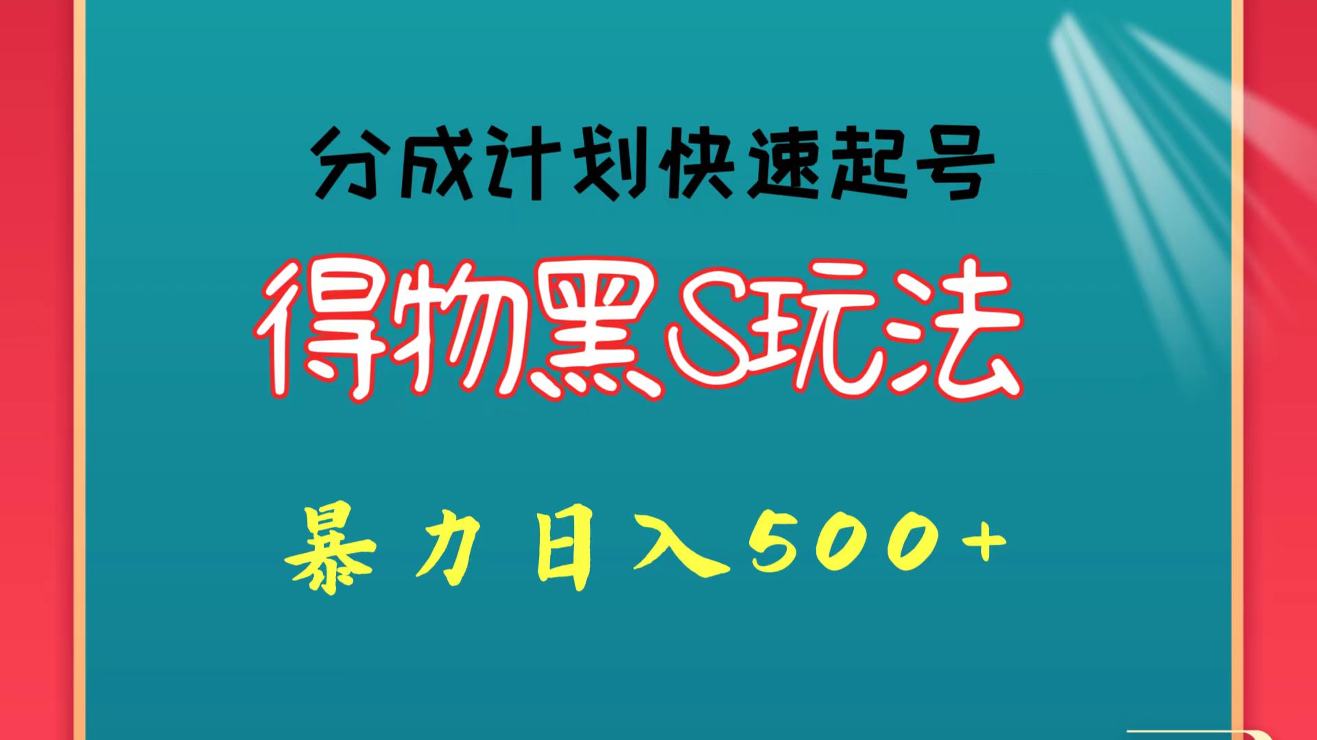 得物黑S玩法 分成计划起号迅速 暴力日入500+-皓哥创业笔记