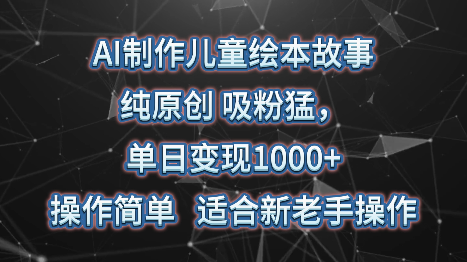AI制作儿童绘本故事，纯原创，吸粉猛，单日变现1000+，操作简单，适合新老手操作-皓哥创业笔记
