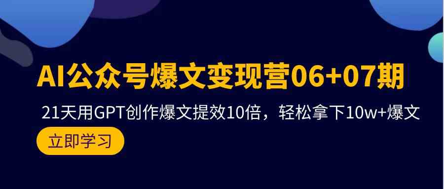 (9839期)AI公众号爆文变现营06+07期,21天用GPT创作爆文提效10倍,轻松拿下10w+爆文-邪修侠 - 演示