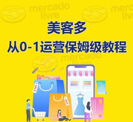 美客多开店到运营0-1全方位实操讲解，保姆式带你快速入门到精通-网亿资源平台
