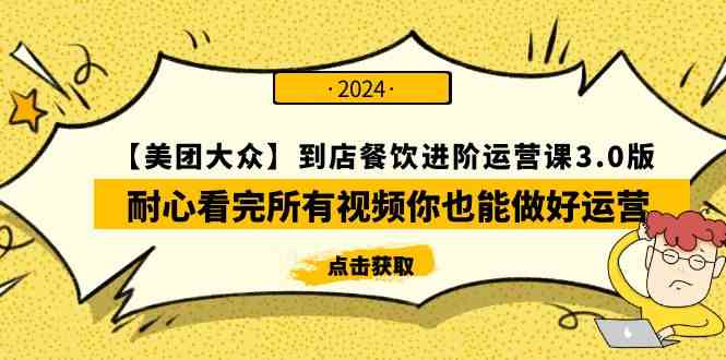 (9723期)【美团-大众】到店餐饮 进阶运营课3.0版,耐心看完所有视频你也能做好运营-邪修侠