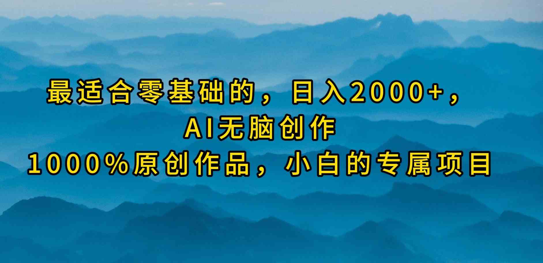 （9866期）最适合零基础的，日入2000+，AI无脑创作，100%原创作品，小白的专属项目-邪修侠 - 演示
