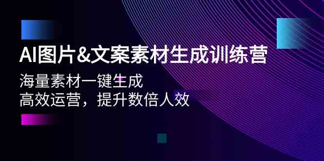 (9869期)AI图片&文案素材生成训练营,海量素材一键生成 高效运营 提升数倍人效-邪修侠