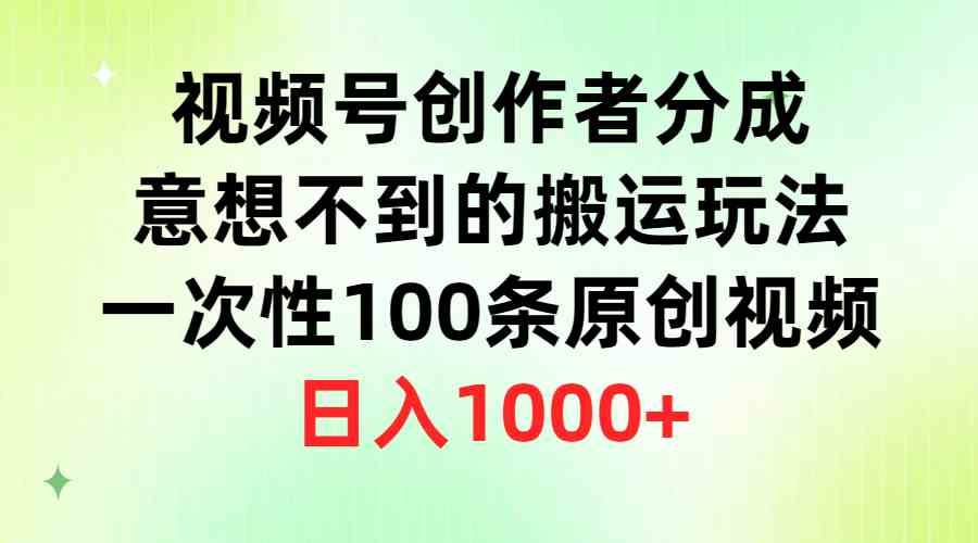 (9737期)视频号创作者分成,意想不到的搬运玩法,一次性100条原创视频,日入1000+-邪修侠