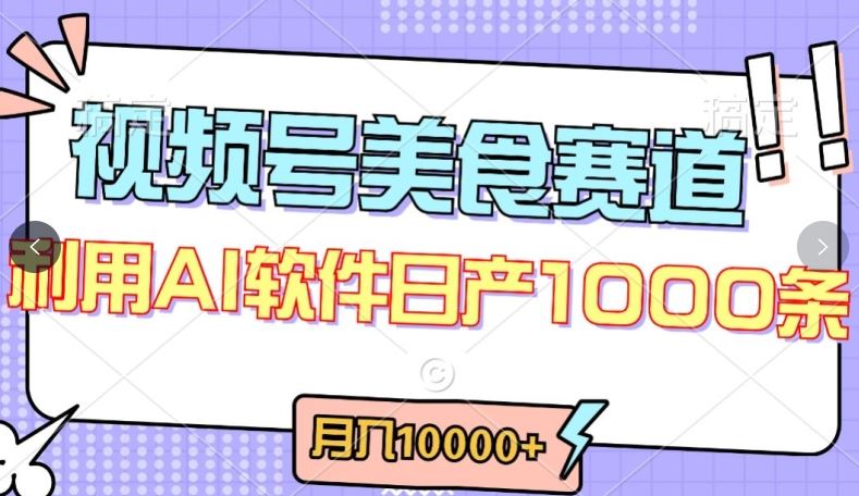 视频号创作者分成，美食赛道，最新玩法，轻松过原创，条条爆款，月入一万+【揭秘】-网亿资源平台