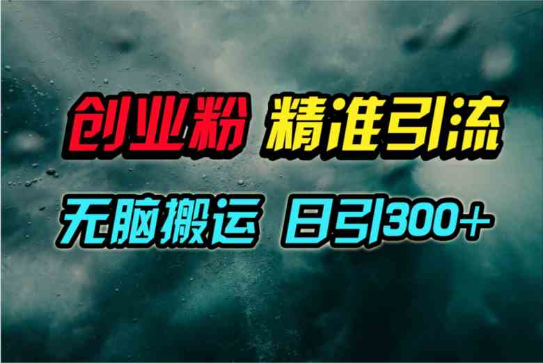 (9875期)视频号纯搬运日引300+创业粉教程!-邪修侠
