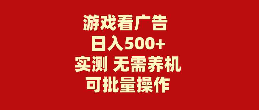 (9904期)游戏看广告 无需养机 操作简单 没有成本 日入500+-邪修侠