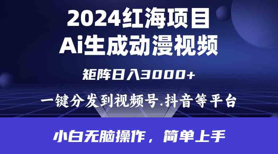 (9892期)2024年红海项目.通过ai制作动漫视频.每天几分钟。日入3000+.小白无脑操…-邪修侠