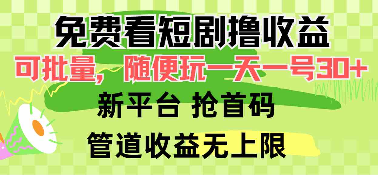 （9747期）免费看短剧撸收益，可挂机批量，随便玩一天一号30+做推广抢首码，管道收益-邪修侠 - 演示