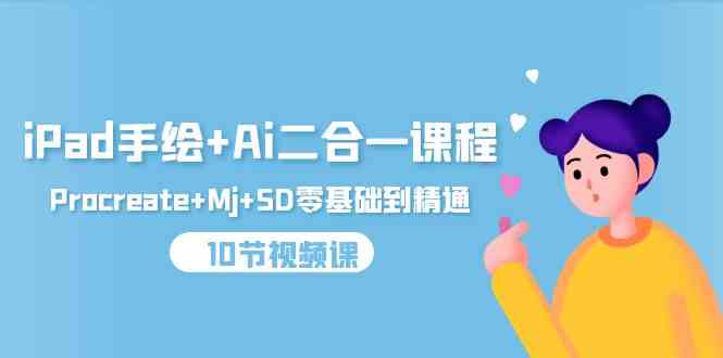 (9720期)iPad手绘+Ai二合一课程,Procreate+Mj+SD零基础到精通(10节视频课)-邪修侠 - 演示