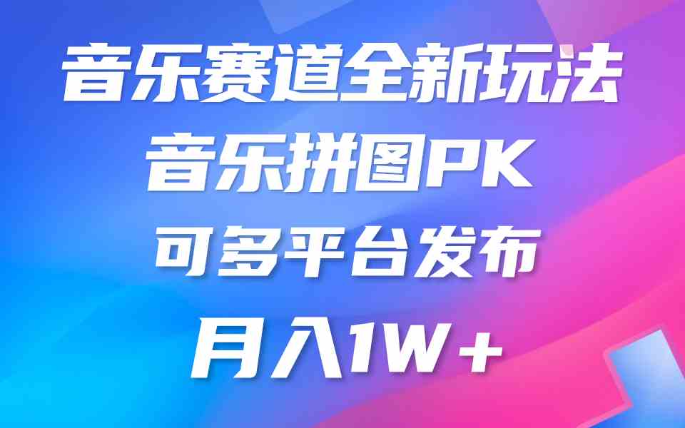 (9933期)音乐赛道新玩法,纯原创不违规,所有平台均可发布 略微有点门槛,但与收…-邪修侠