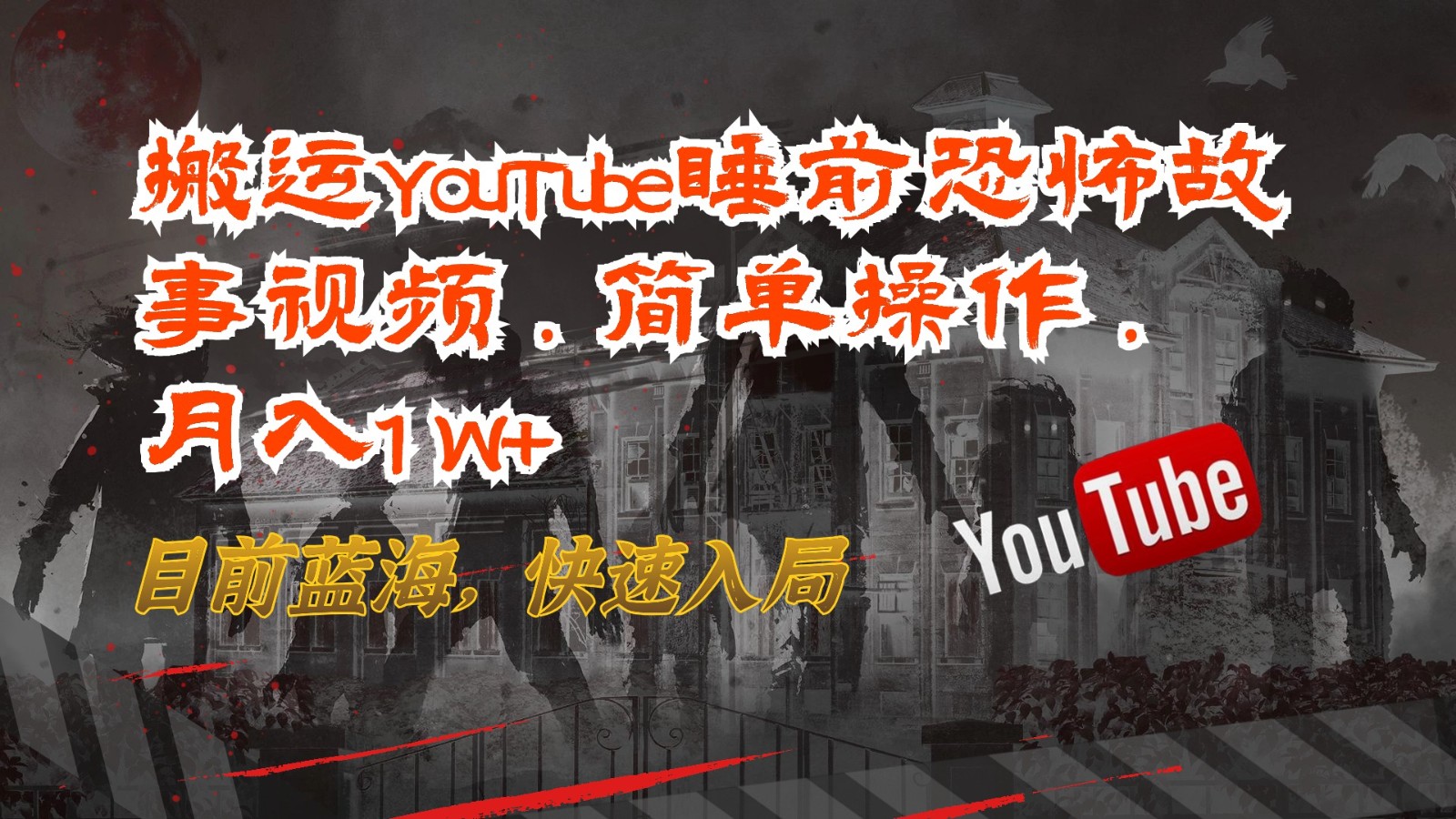 搬运YouTube睡前恐怖故事视频，简单操作，月入1W+，目前蓝海，快速入局-皓哥创业笔记