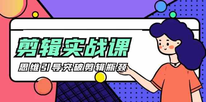 （9753期）[八条 自制]-剪辑实操课 思维引导突破剪辑瓶颈（29节视频课）-邪修侠
