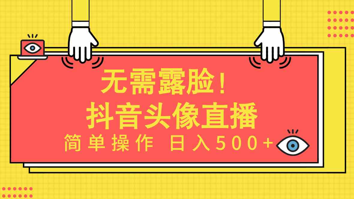 (9938期)无需露脸!Ai头像直播项目,简单操作日入500+!-邪修侠