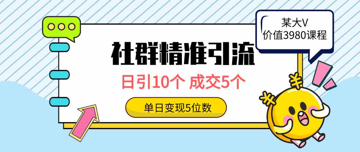 (9870期)社群精准引流高质量创业粉,日引10个,成交5个,变现五位数-邪修侠