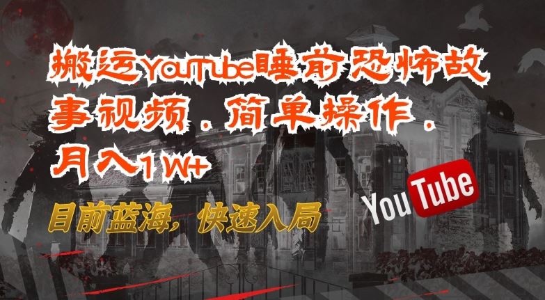 搬运YouTube睡前恐怖故事视频，简单操作，月入1W+，目前蓝海，快速入局【揭秘】-网亿资源平台
