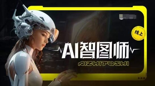 Ai智图师 Midjourney版，利用Midjourney实现AI创作-网亿资源平台
