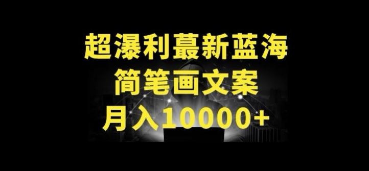 超暴利最新蓝海简笔画配加文案 月入10000+【揭秘】-网亿资源平台