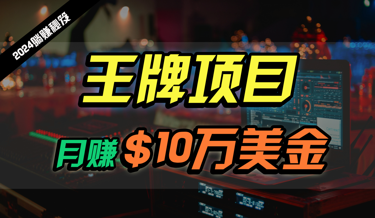 王牌项目月入10W美金，2024最新国外挂机撸U项目，全程无人值守，可批量放大！-皓哥创业笔记