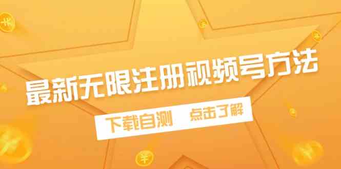 (9719期)最新无限注册视频号方法,下载自测-邪修侠 - 演示