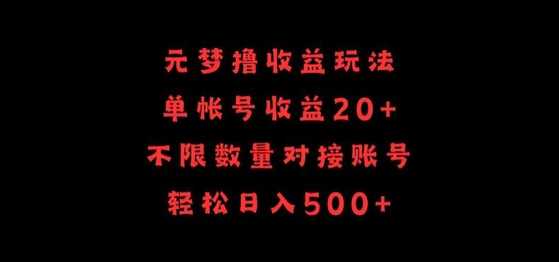 元梦撸收益玩法，单号收益20+，不限数量，对接账号，轻松日入500+【揭秘】-网亿资源平台