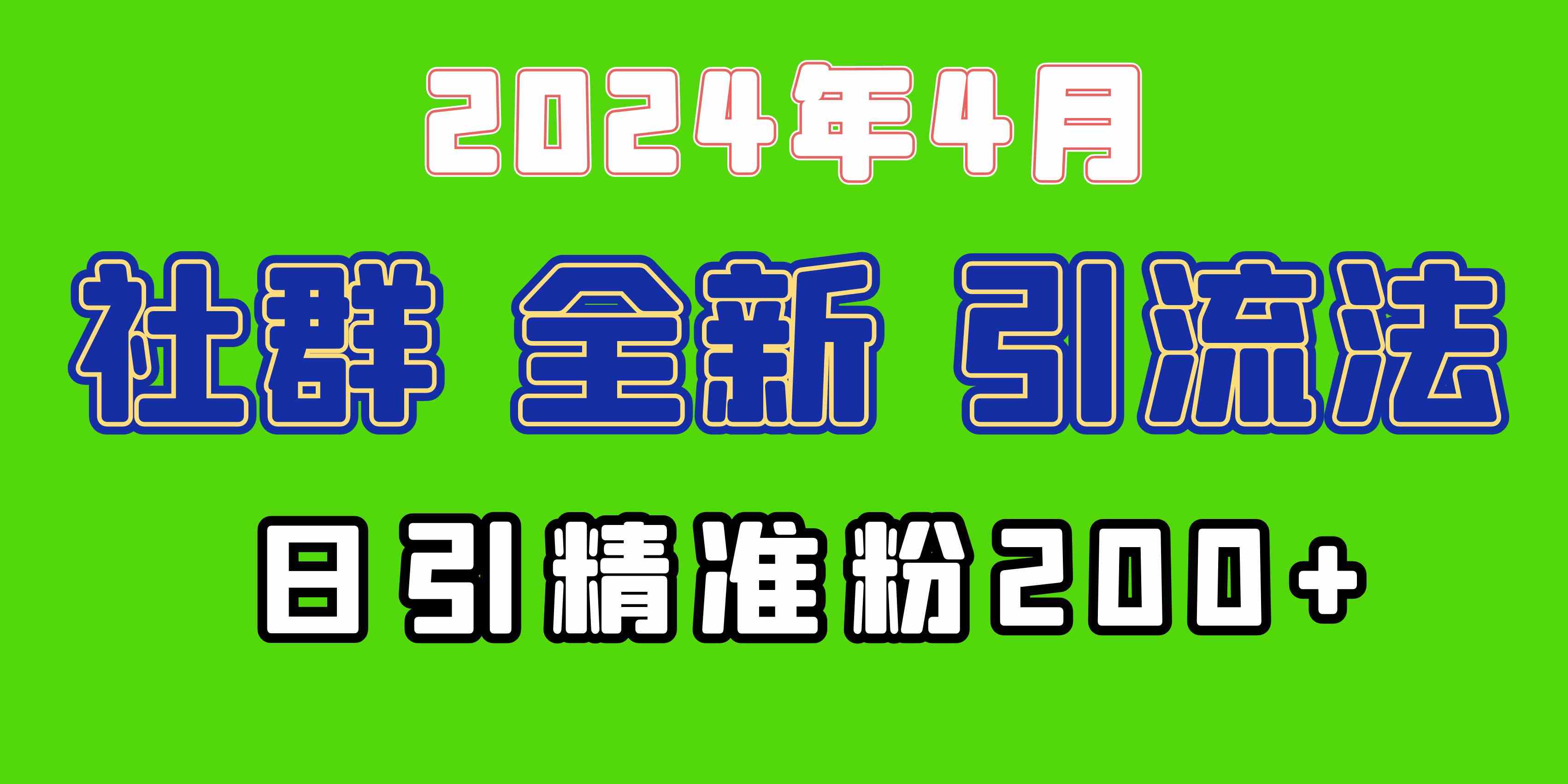 （9930期）2024年全新社群引流法，加爆微信玩法，日引精准创业粉兼职粉200+，自己…-邪修侠 - 演示