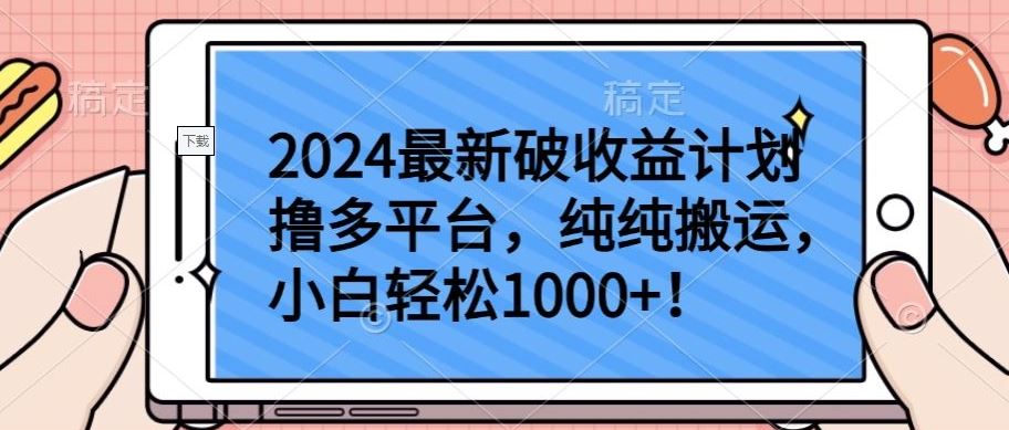 2024最新破收益计划撸多平台，纯纯搬运，小白轻松1000+【揭秘】-网亿资源平台