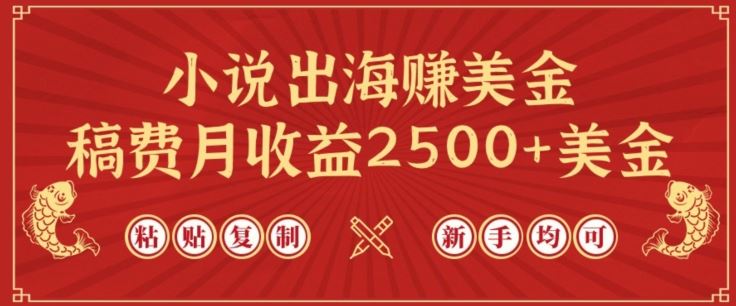 小说出海赚美金，稿费月收益2500+美金，仅需chatgpt粘贴复制，新手也能玩转【揭秘】-网亿资源平台