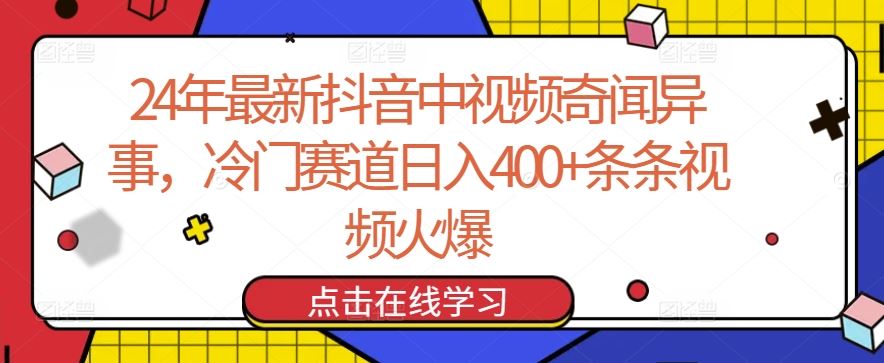 24年最新抖音中视频奇闻异事，冷门赛道日入400+条条视频火爆【揭秘】-网亿资源平台