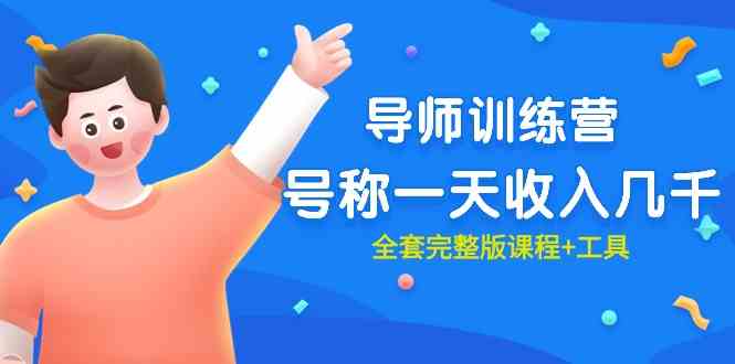 (9855期)最近很火的《导师训练营》号称一天收入几千(全套完整版课程+工具)-邪修侠