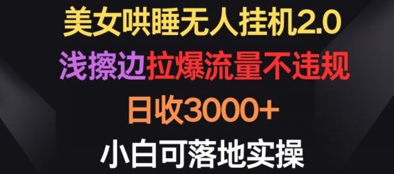 美女哄睡无人挂机2.0.浅擦边拉爆流量不违规，日收3000+，小白可落地实操【揭秘】-网亿资源平台