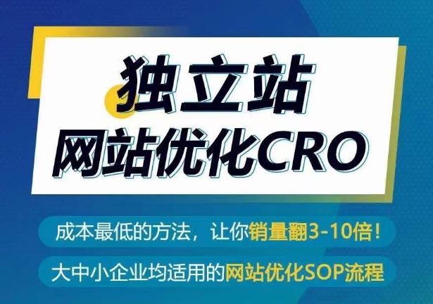 独立站网站优化CRO，成本最低的方法，让你销量翻3-10倍-网亿资源平台