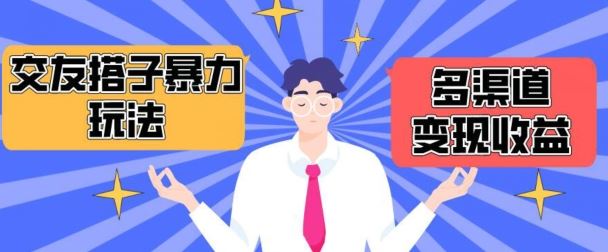 搭子交友群暴力变现玩法，抖音快手等多渠道变现玩法，月收益轻松突破1.6W+【揭秘】-网亿资源平台