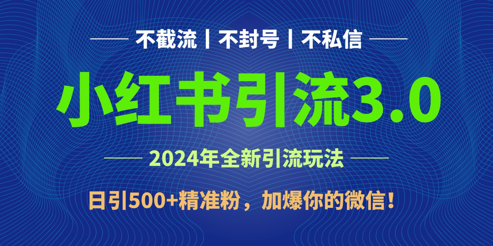 2024年4月最新小红书引流3.0玩法，日引500+精准粉，加爆你的微信！-皓哥创业笔记