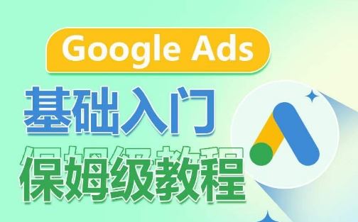 Google Ads基础入门保姆级教程，系统拆解广告形式，关键词的商业认知，谷歌广告结构-网亿资源平台