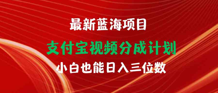 (9939期)最新蓝海项目 支付宝视频频分成计划 小白也能日入三位数-邪修侠