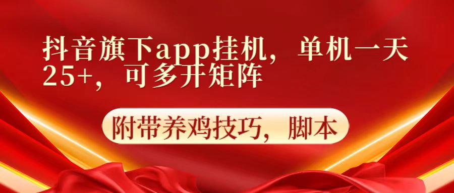 抖音旗下app自动挂机，单机一天收益25+，可多开矩阵-皓哥创业笔记