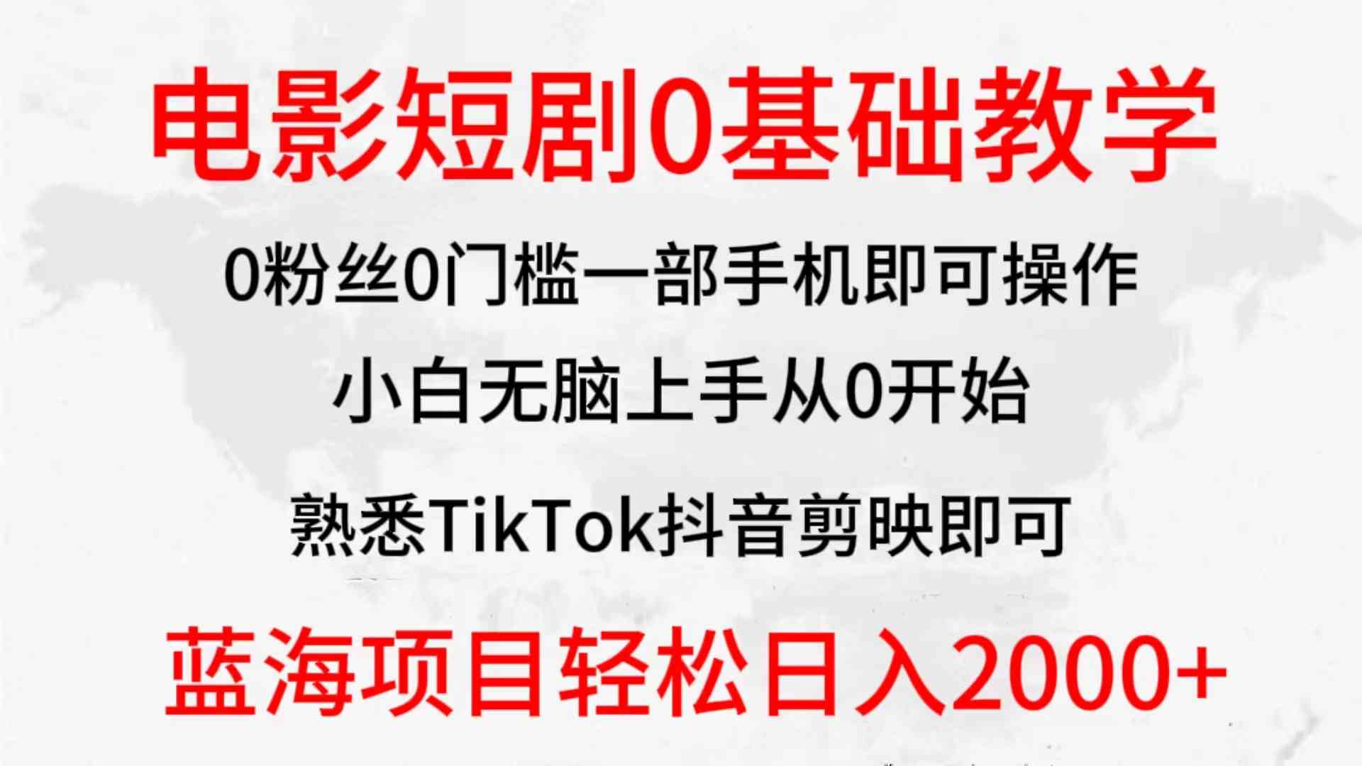 （9858期）2024全新蓝海赛道，电影短剧0基础教学，小白无脑上手，实现财务自由-邪修侠 - 演示