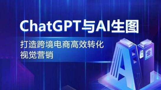 ChatGPT与AI生图，打造跨境电商高效转化视觉营销-网亿资源平台