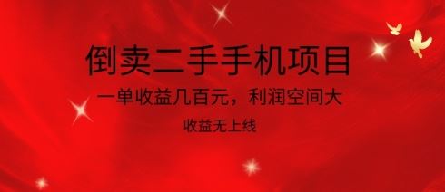 倒卖二手手机项目，一单收益几百元，利润空间大，收益高，收益无上线【揭秘】-网亿资源平台