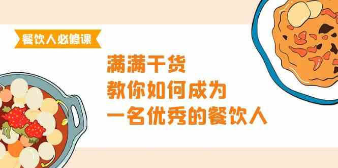 (9884期)餐饮人必修课,满满干货,教你如何成为一名优秀的餐饮人(47节课)-邪修侠 - 演示